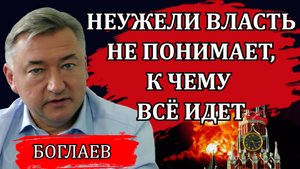 Владимир Боглаев. Грядущий коллапс. Чёрный день, которого они ждут. Катастрофическое решение.
