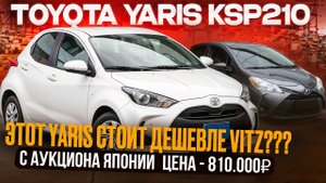 💥 СВЕЖИЙ TOYOTA YARIS KSP210 [2020+] ДЕШЕВЛЕ СТАРОГО VITZ KSP130? Полный обзор и расчёт из Японии!