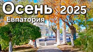 Евпатория 2025