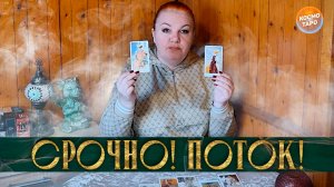 Срочно всем приготовиться! Услышь это прямо сейчас! | Гадание таро расклад