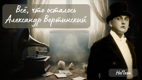 Всё, что осталось. Александр Вертинский