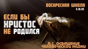 Если бы Христос не родился №1| Роман Филиппов | 05.10.2025