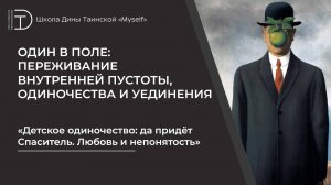 Детское одиночество: да придёт Спаситель. Любовь и непонятость.