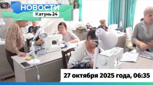 Новости Алтайского края 27 октября 2025 года, выпуск в 6:35