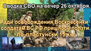 Сводка СВО на вечер 26 октября. Отправленные на убой украинские солдаты ни разу не получали выплат.