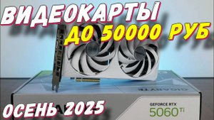 ВИДЕОКАРТЫ ДО 50000 РУБ 2025