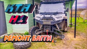 Ремонт багги KTA H1 после переворота