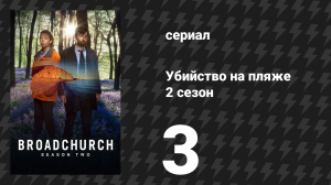Убийство на пляже 2 сезон 3 серия (сериал, 2015)