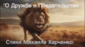 О Дружбе и Предательстве - песня на стихи Михаила Харченко #мелодиипесни  #песни #песня