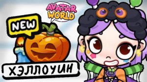 Хэллоуин обновление в Аватар Ворлд! 🏘️ Update in Avatar World! #avatarworld #аватарворлд #лавиния