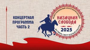 Межрегиональный благотворительный фестиваль казачьей культуры «Казацкая слобода» часть 2.
