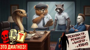 "ЭТО ДИАГНОЗ!!!" №1. подкаст. Х/Ф "ХЭЛЛОУИН" (реж. Роб Зомби 2007 г.). взгляд ПСИХИАТРА.