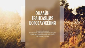 26.10.2025 Церковь Свет Воскресения | Онлайн трансляция богослужения