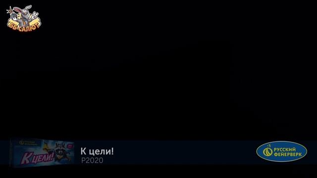 Мини-ракеты Р2020 К цели!