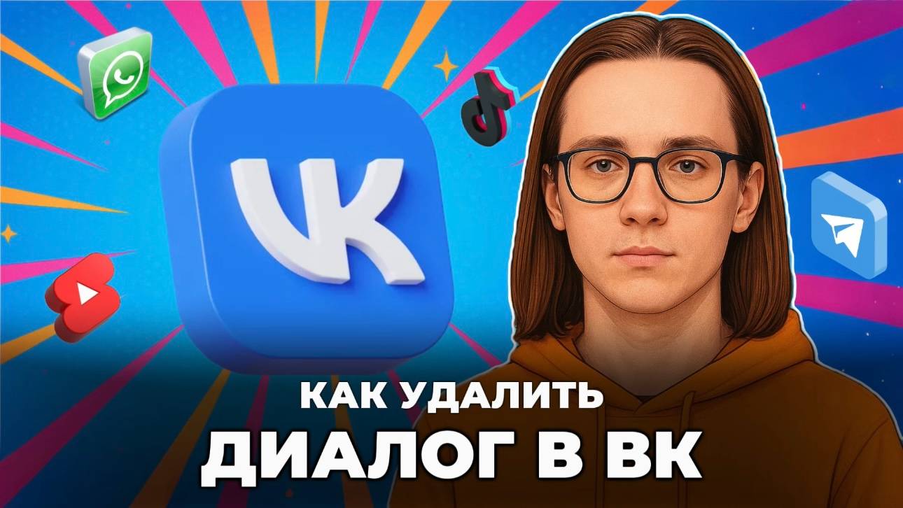 Как удалить диалог в вк? смотреть онлайн