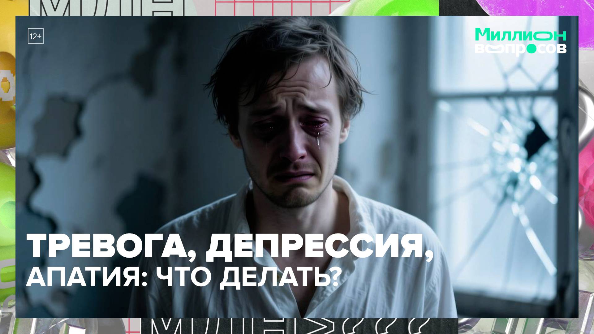 Как справиться с выгоранием? | Миллин вопросов — Москва 24 | Контент