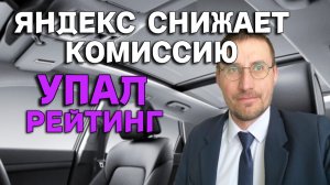 КОМИССИЯ 15% в ЯНДЕКС ТАКСИ 🚕 КТО ЕЁ ПОЛУЧИТ? ПАДАЕТ РЕЙТИНГ
