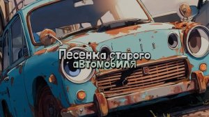 Песенка старого автомобиля
