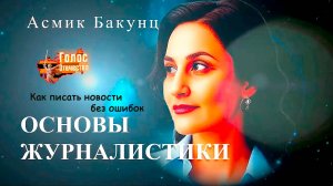 Как писать новости без ошибок. Основы журналистики. Асмик Бакунц