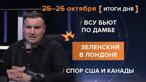 ВСУ бьют по дамбе. Зеленский в Лондоне. Спор США и Канады