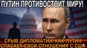 ПУТИН И США НА ГРАНИ! ЧТО СКРЫВАЕТ ТАЙНЫЙ ЭМИССАР