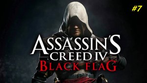 Прохождение игры Assassin’s Creed 4: Black Flag. Прохождение #7.