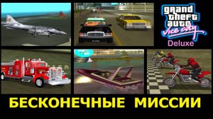 GTA VICE CITY - Deluxe # Все бесконечные миссии