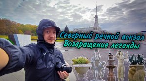 Северный речной вокзал. Возвращение легенды. Бонус история строительства канала имени Москвы