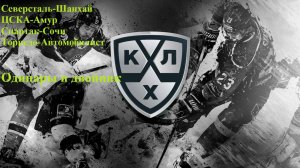 Северсталь-Шанхай, ЦСКА-Амур, Спартак-Сочи, Торпедо-Автомобилист прогнозы на хоккей 26 октября 2025