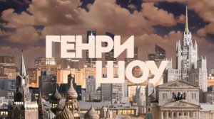 ⭐ГЕНРИ ШОУ | СОЛОВЬЁВLIVE | 26 октября 2025 года