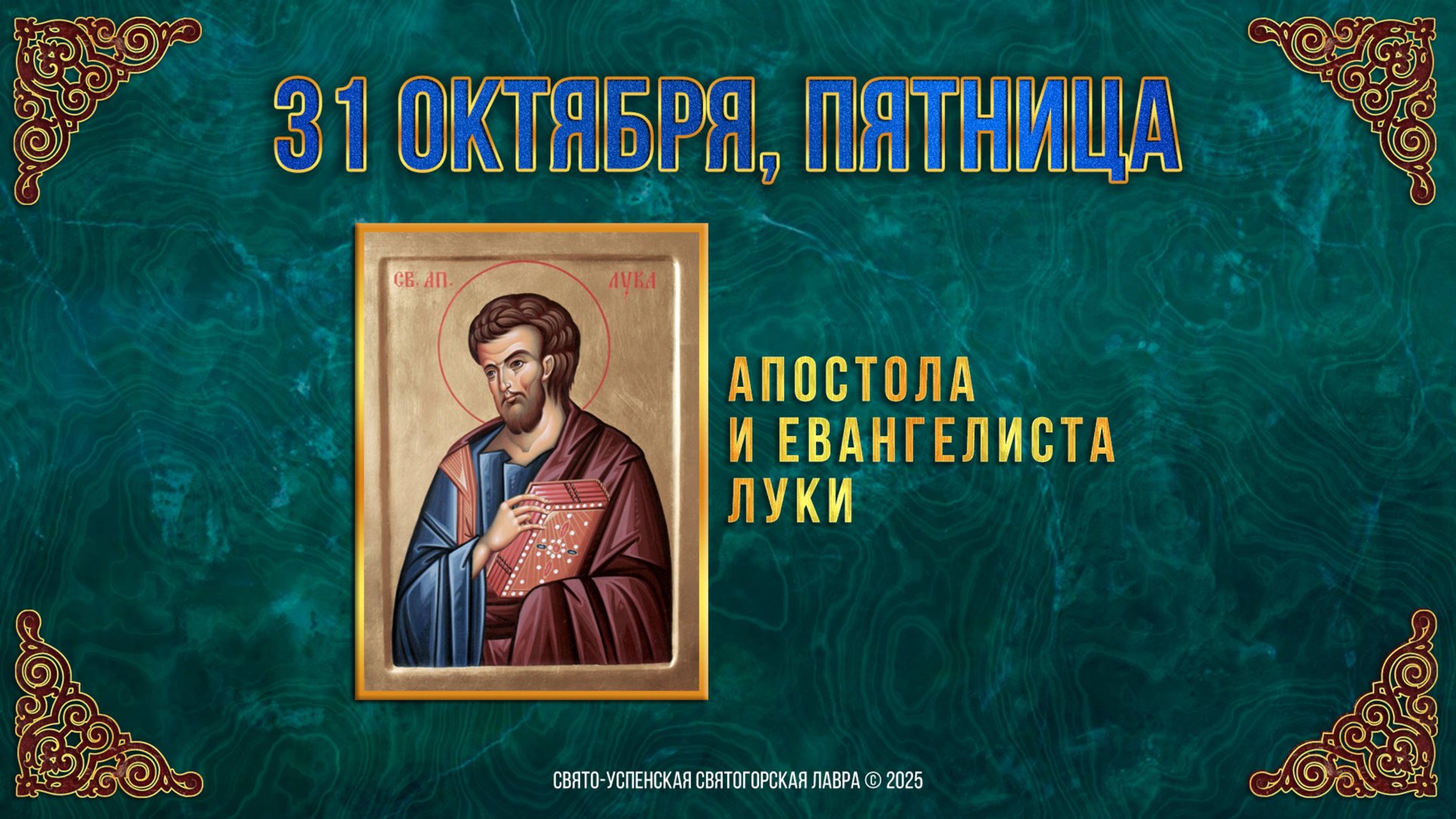 Апостола и евангелиста Луки. 31 октября 2025 г. Православный мультимедийный календарь смотреть онлайн