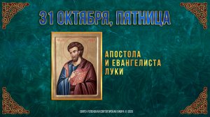 Апостола и евангелиста Луки. 31 октября 2025 г. Православный мультимедийный календарь
