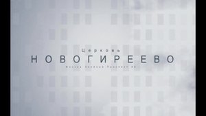Воскресное Богослужение 26.10.2025 Корягин Михаил Николаевич
