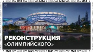 Реконструкция "Олимпийского" в Москве завершится в 2027 году - Москва 24