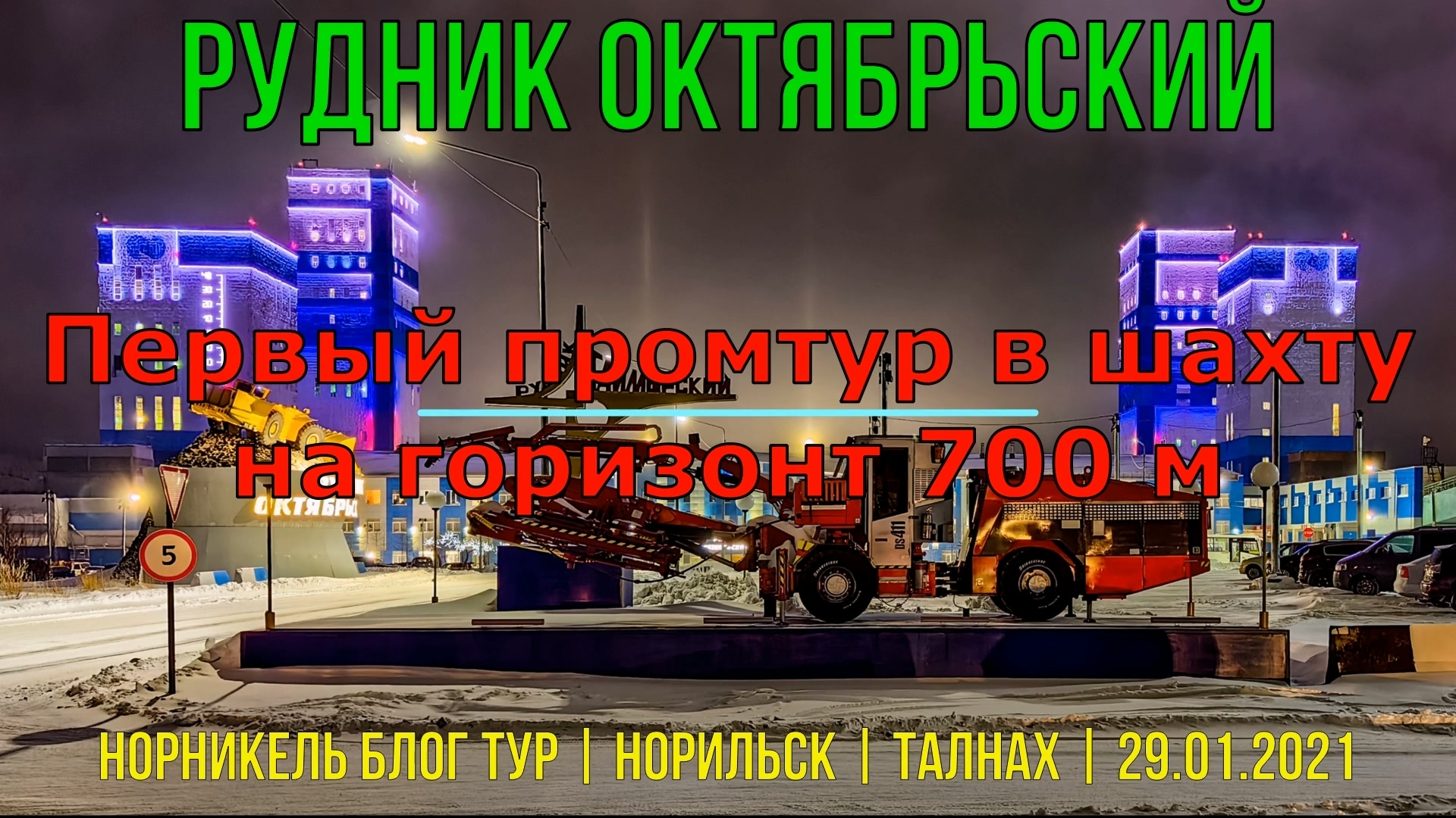 Рудник Октябрьский-Таймырский | Норильск | Первый промтур в шахту на горизонт 700 м | 29.01.2021
