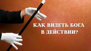 Андрей Каталевич "КАК ВИДЕТЬ БОГА В ДЕЙСТВИИ?"