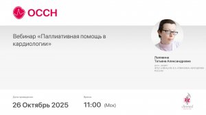 Вебинар «Паллиативная помощь в кардиологии»