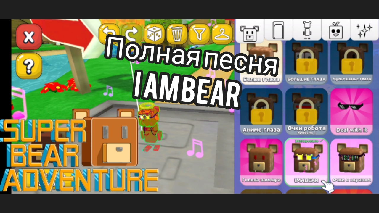 полная песня I am bear || SBA