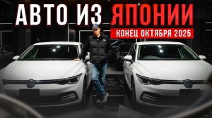 АВТО ИЗ ЯПОНИИ! КОНЕЦ ОКТЯБРЯ 2025