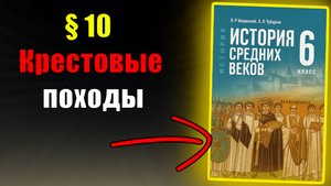 Параграф 10. Крестовые походы