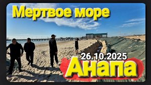 #Витязево 26 окт, 2025 Зона отчуждения Анапа. Мертвое море, опасные пляжи?