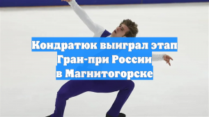 Кондратюк выиграл этап Гран-при России в Магнитогорске