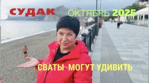25.10.25 Судак! Набережная осенью. Сюрприз от свата