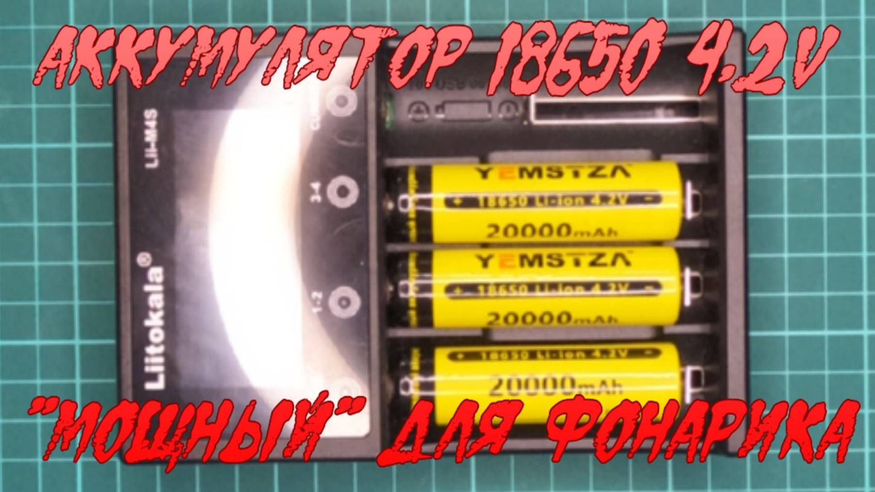 Аккумулятор 18650 4,2v. "Мощный" для фонарика.