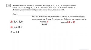 ЕГЭ. Математика. Базовый уровень. Задание 19. Четырёхзначное число А состоит из цифр 3, 4, 8, 9, а