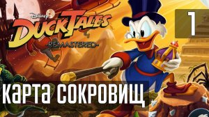 Прохождение DuckTales: Remastered — Часть 1: Хранилище / Карта сокровищ