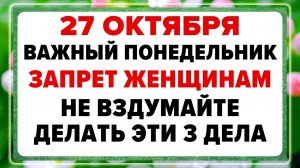 27 октября — День Прасковьи. Что нельзя делать сегодня?