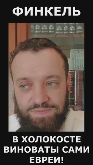 В Холокосте виноваты сами евреи, говорит рав Финкель. (26.10.25)