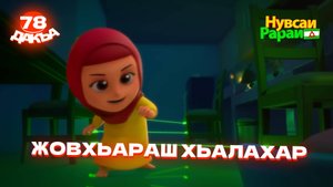 Нувсаи Рараи, 78 дакъа, гlалгlай меттала