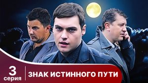 Знак истинного пути. Серия 3. Триллер. Смотреть онлайн